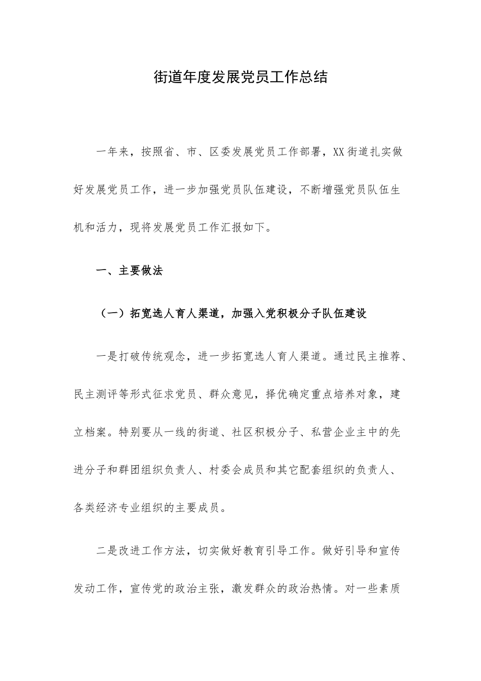 街道年度发展党员工作总结.docx（5页）_第1页