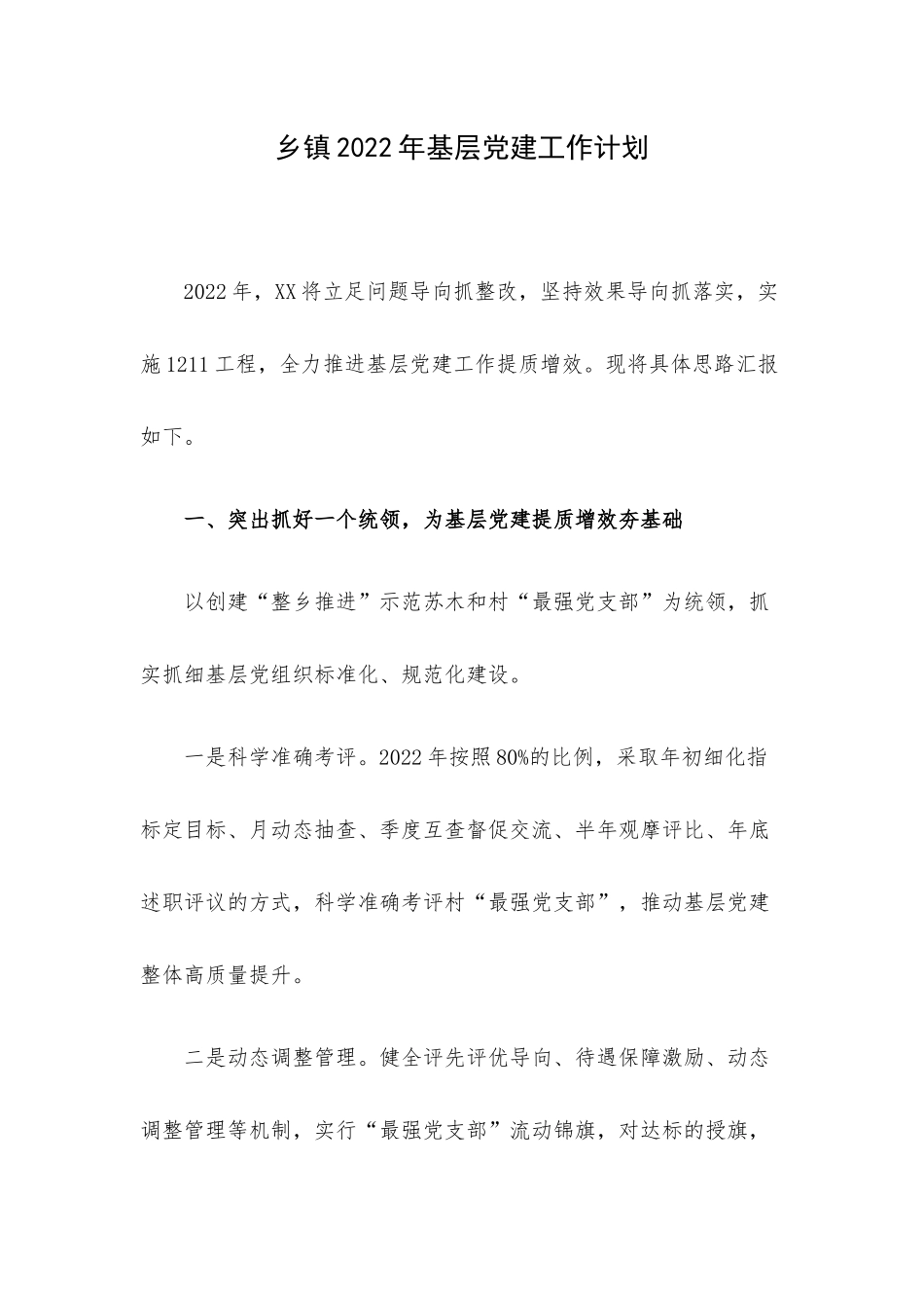 乡镇2022年基层党建工作计划.docx（4页）_第1页