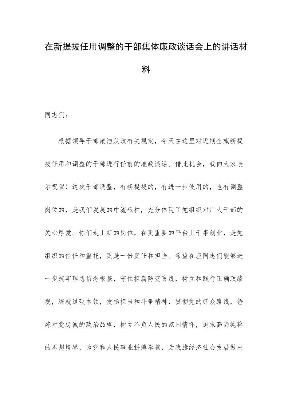 在新提拔任用调整的干部集体廉政谈话会上的讲话材料.docx（4页）_第1页