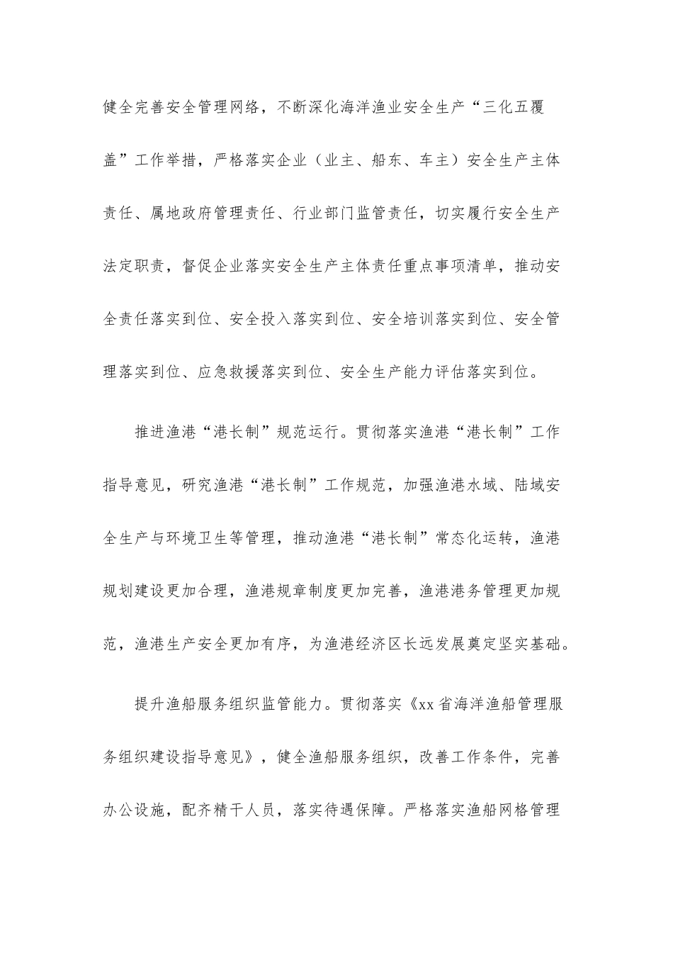 2022年安全生产工作要点（海洋渔业系统）.docx（8页）_第2页