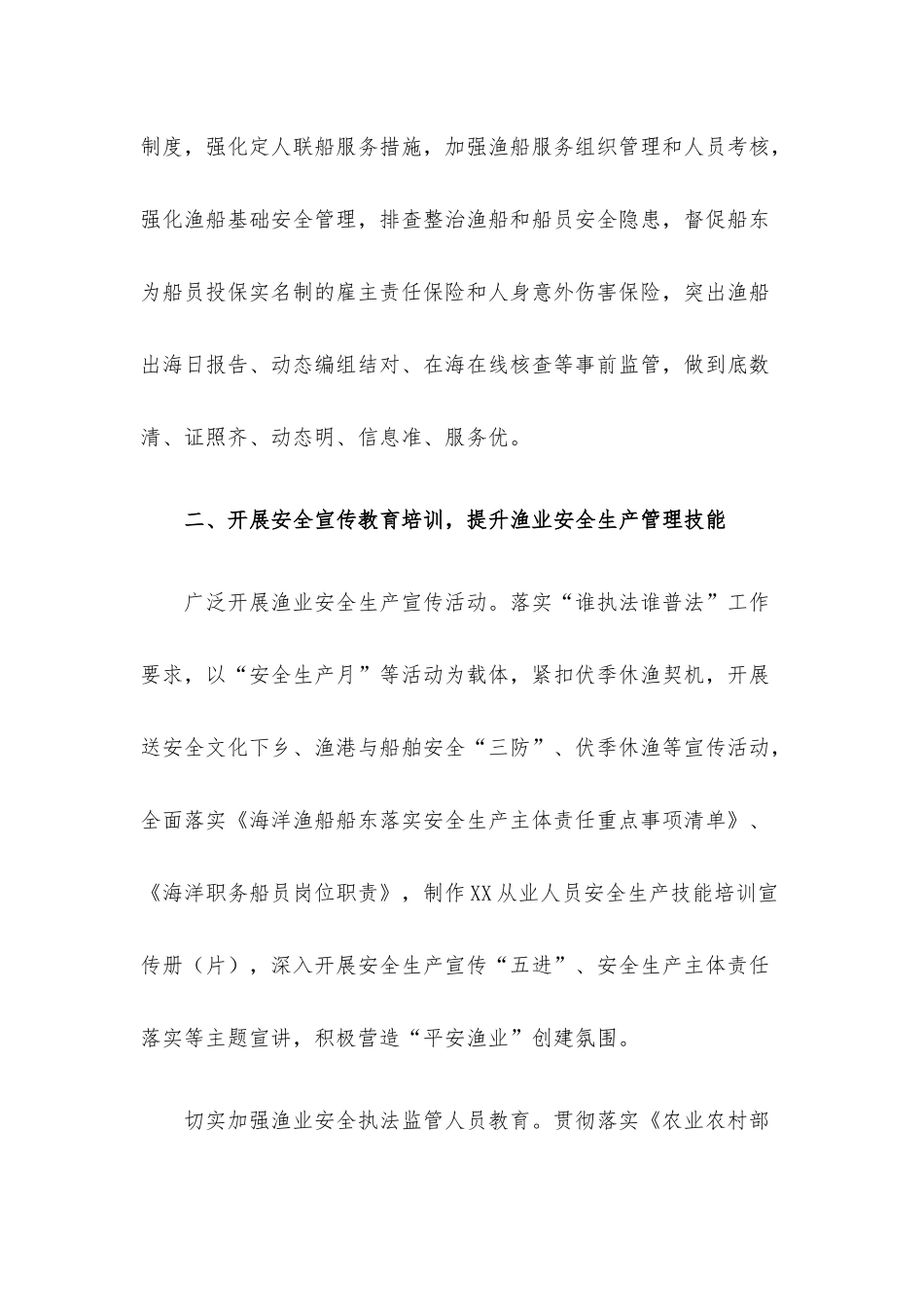 2022年安全生产工作要点（海洋渔业系统）.docx（8页）_第3页