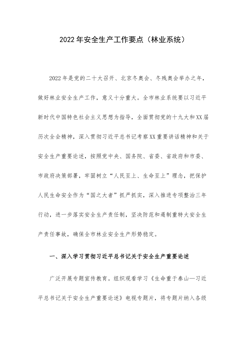 2022年安全生产工作要点（林业系统）.docx（6页）_第1页