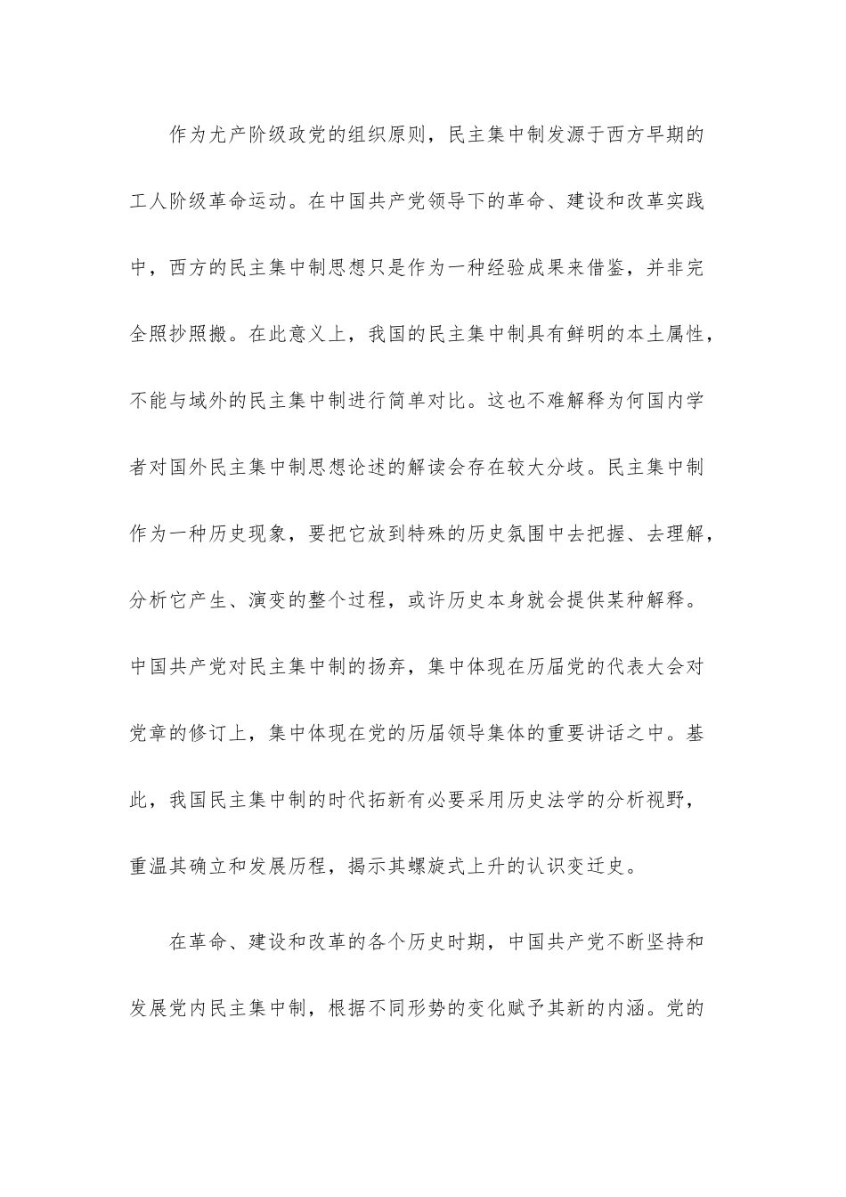 党的民主集中制的观念变迁、现状审视与法治进路.docx（18页）_第2页