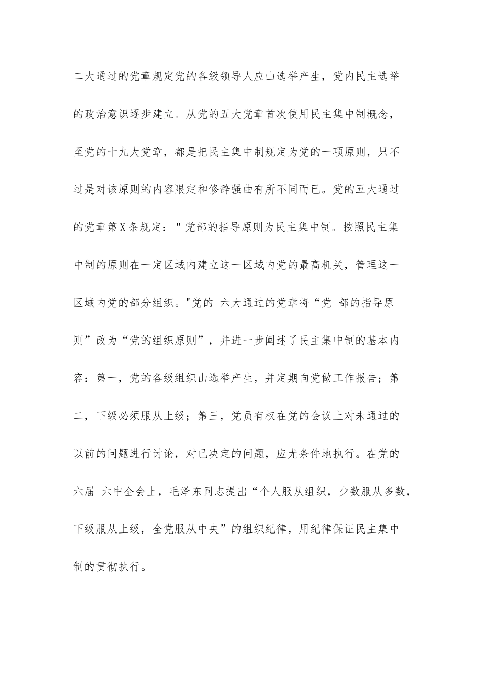 党的民主集中制的观念变迁、现状审视与法治进路.docx（18页）_第3页
