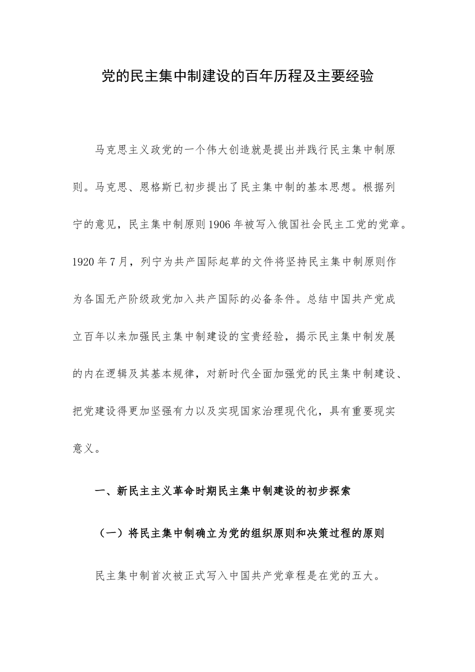 党的民主集中制建设的百年历程及主要经验.docx（12页）_第1页