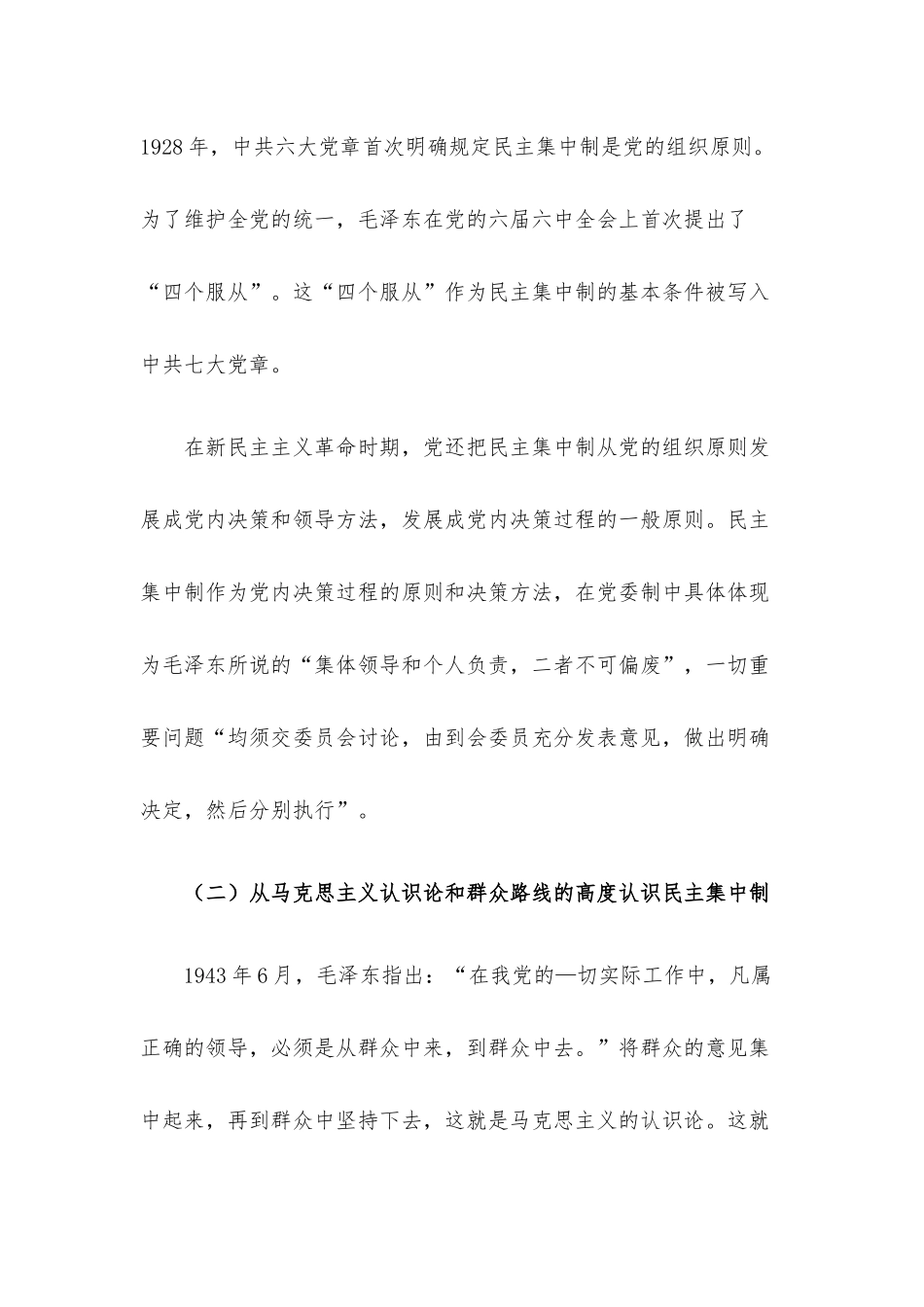 党的民主集中制建设的百年历程及主要经验.docx（12页）_第2页