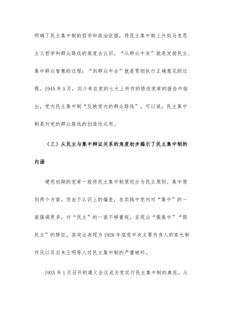 党的民主集中制建设的百年历程及主要经验.docx（12页）_第3页