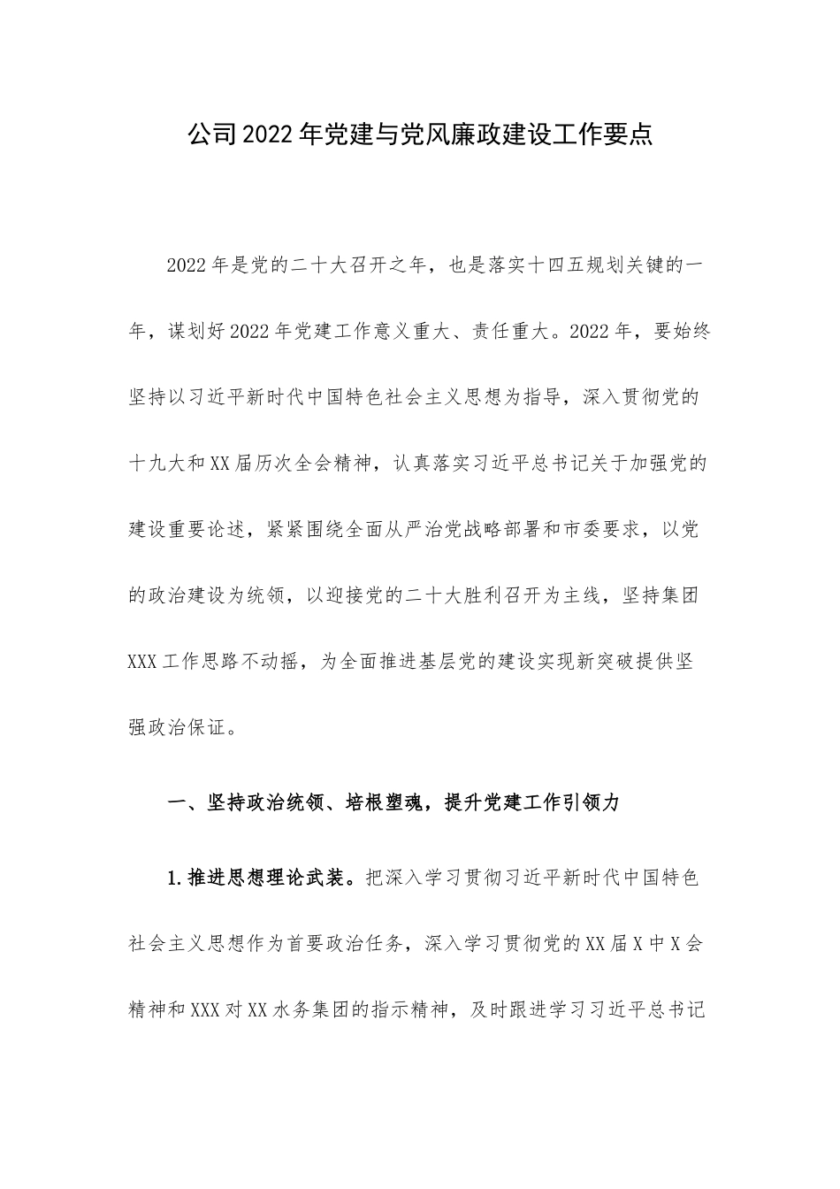公司2022年党建与党风廉政建设工作要点.docx（9页）_第1页