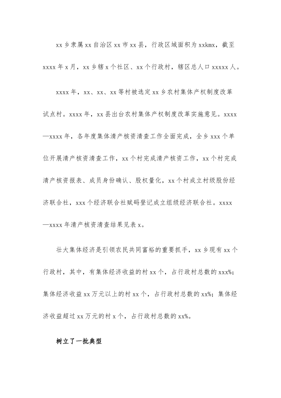 关于X乡农村集体产权制度改革调研报告.docx（10页）_第2页