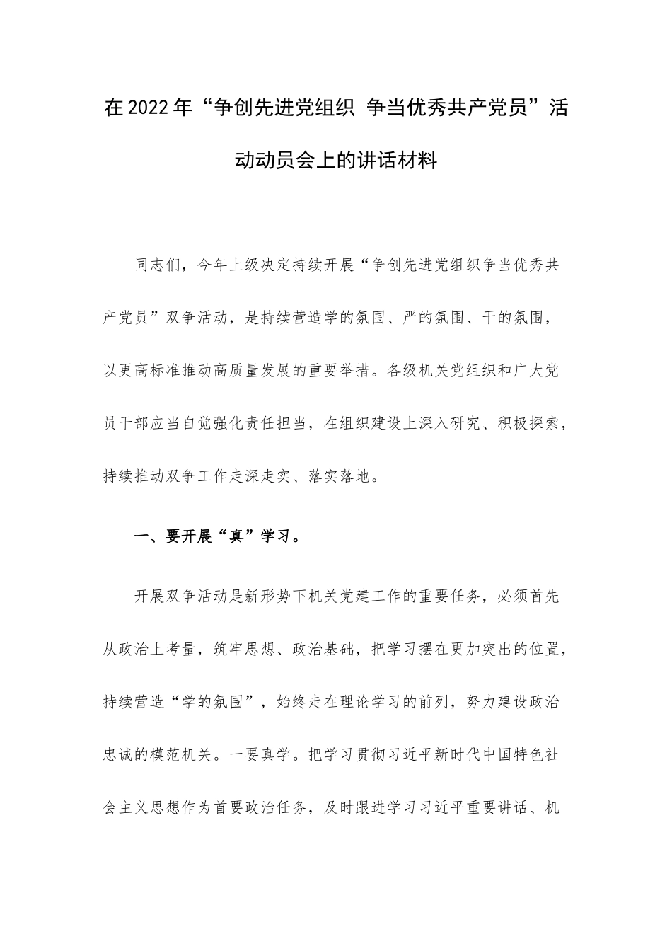 在2022年“争创先进党组织 争当优秀共产党员”活动动员会上的讲话材料.docx（6页）_第1页