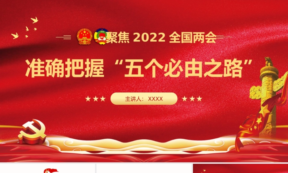 聚焦2022年全国两会准确把握五个必由之路PPT课件（带内容）.pptx