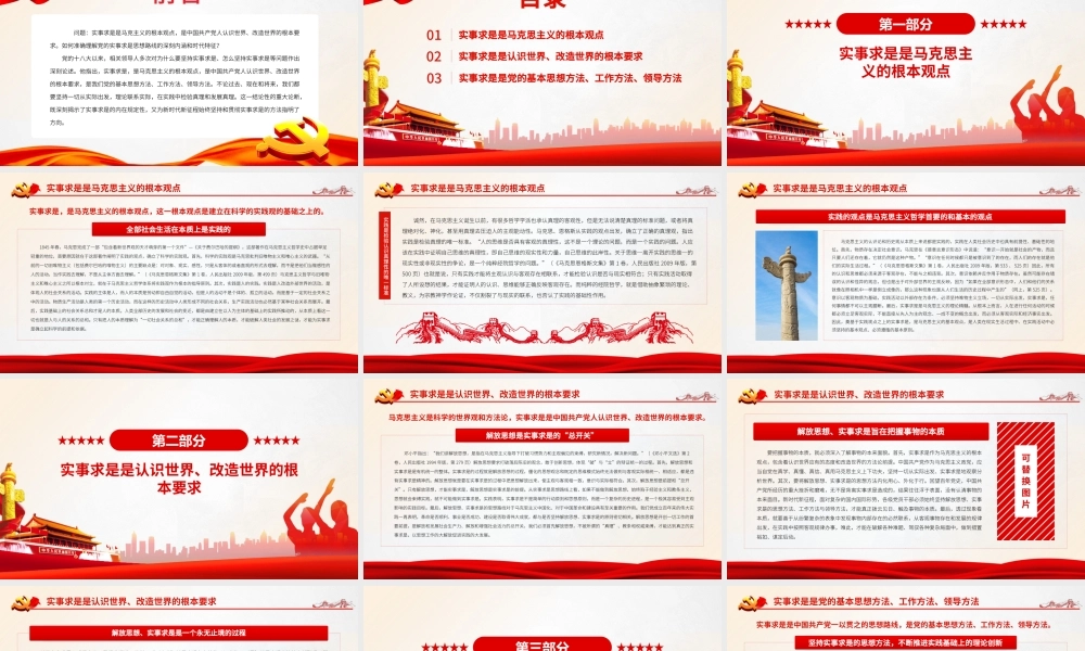 准确理解实事求是的深刻内涵与时代特征PPT课件（带内容）.pptx