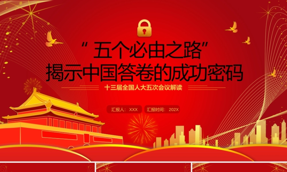 2022两会“五个必由之路”揭示中国答卷的成功密码PPT课件（带内容）.pptx