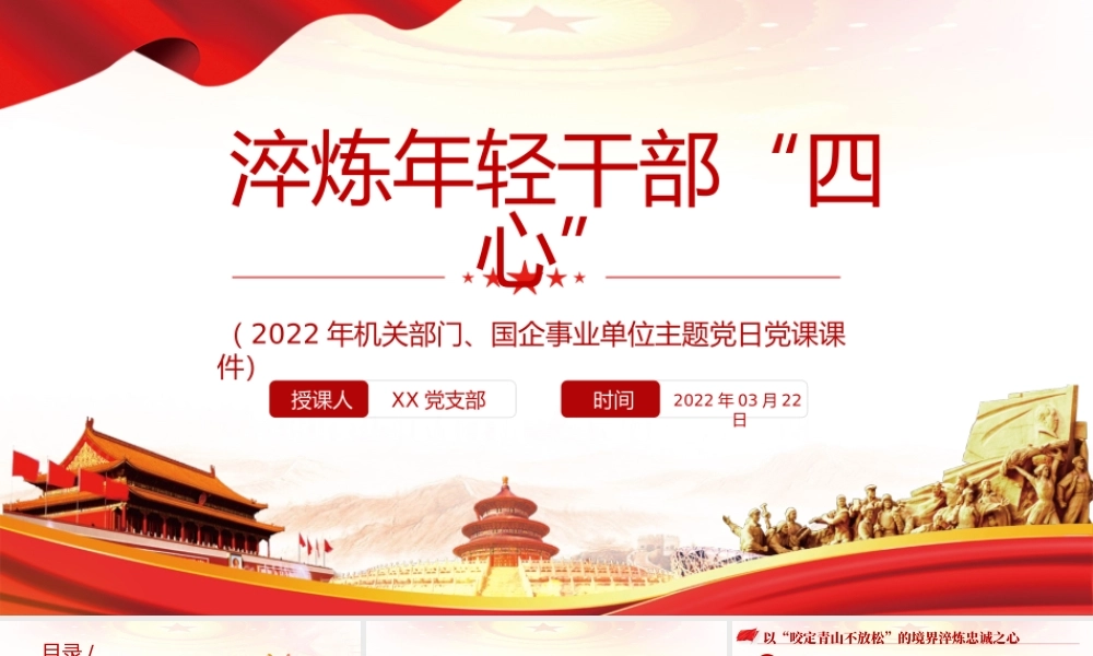 机关部门国企事业单位主题党日党课淬炼年轻干部“四心”PPT课件（带内容）.pptx