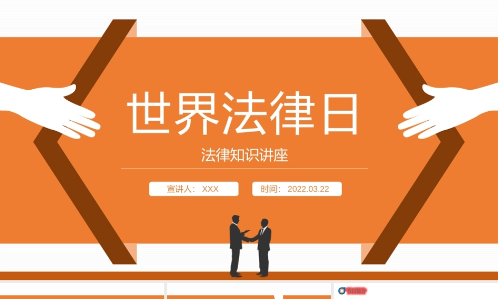 4月22日世界法律日法律知识讲座PPT课件（带内容）.pptx