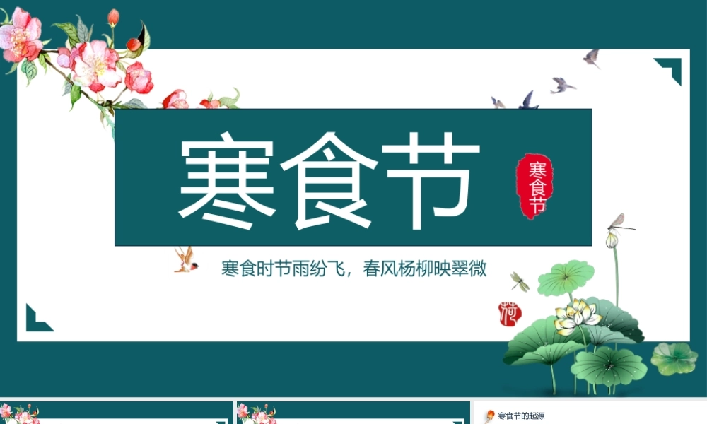2022中国风寒食节介绍主题班会PPT课件（带内容）.pptx