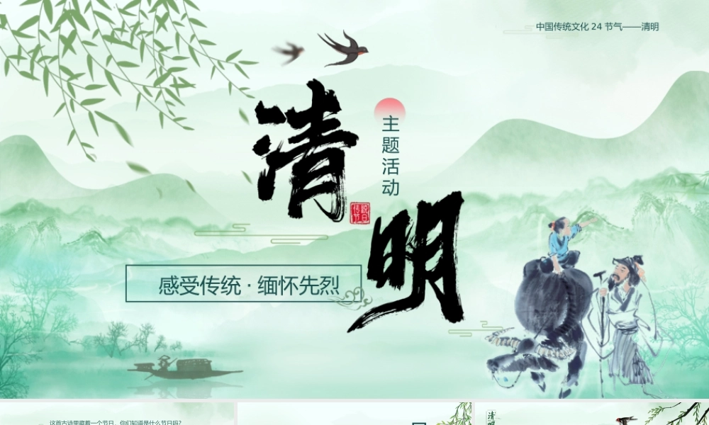 中国风水墨绿色24节气清明主题活动走进传统缅怀先烈主题班会活动PPT课件（带内容）.pptx