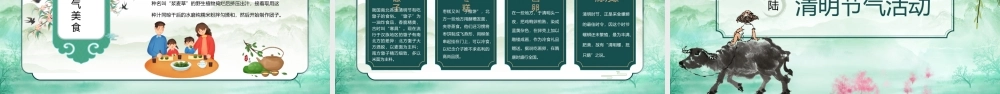 中国风水墨绿色24节气清明主题活动走进传统缅怀先烈主题班会活动PPT课件（带内容）.pptx