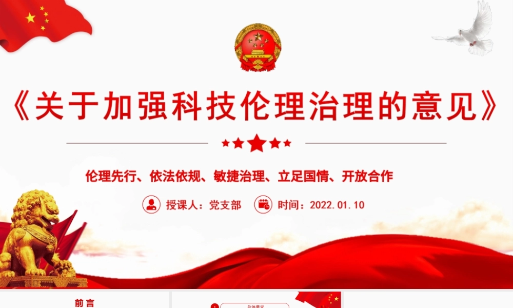 2022《关于加强科技伦理治理的意见》全文学习PPT课件（带内容）.ppt