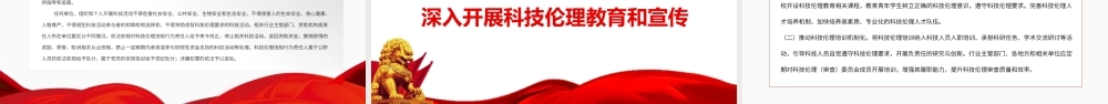 2022《关于加强科技伦理治理的意见》全文学习PPT课件（带内容）.ppt
