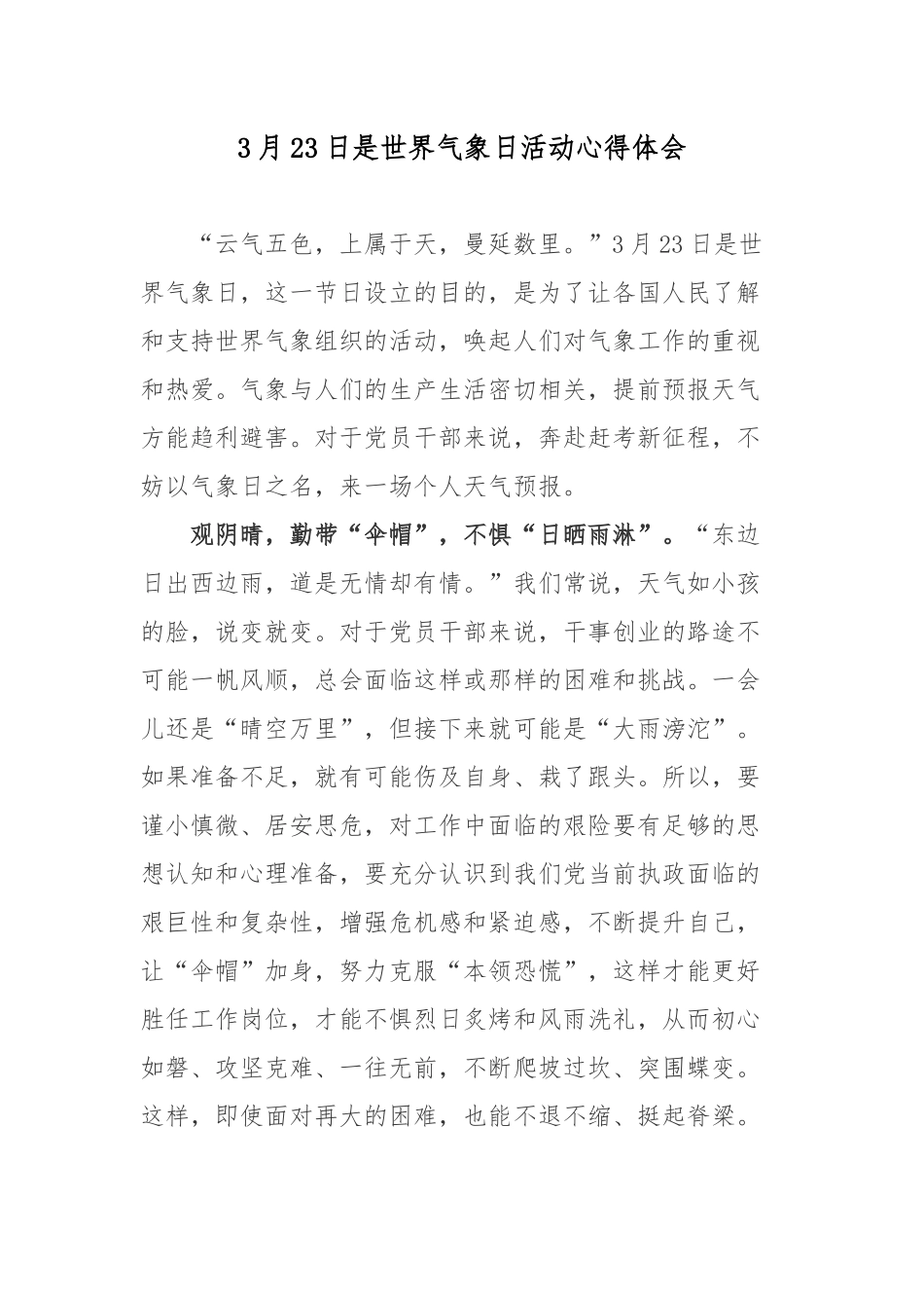 3月23日是世界气象日活动心得体会.docx_第1页