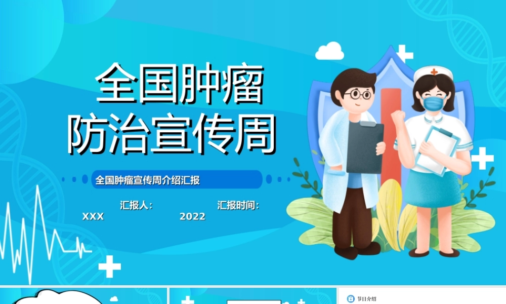 2022全国肿瘤防治宣传周肿瘤防治知识宣讲PPT课件（带内容）.ppt