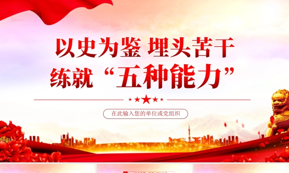 以史为鉴埋头苦干练就“五种能力”PPT课件（带内容）.ppt