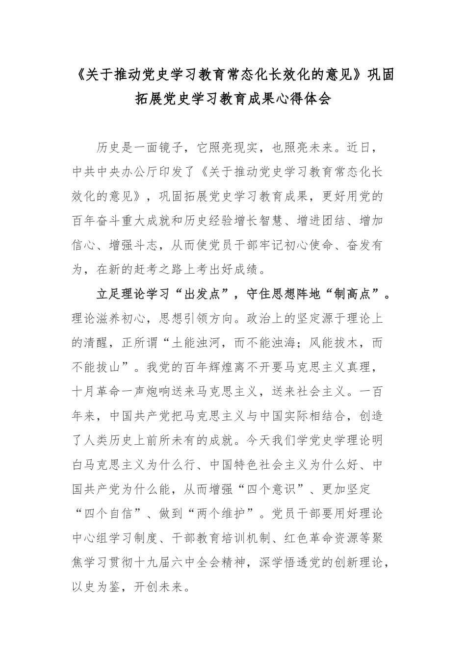 《关于推动党史学习教育常态化长效化的意见》巩固拓展党史学习教育成果心得体会2篇.docx_第1页