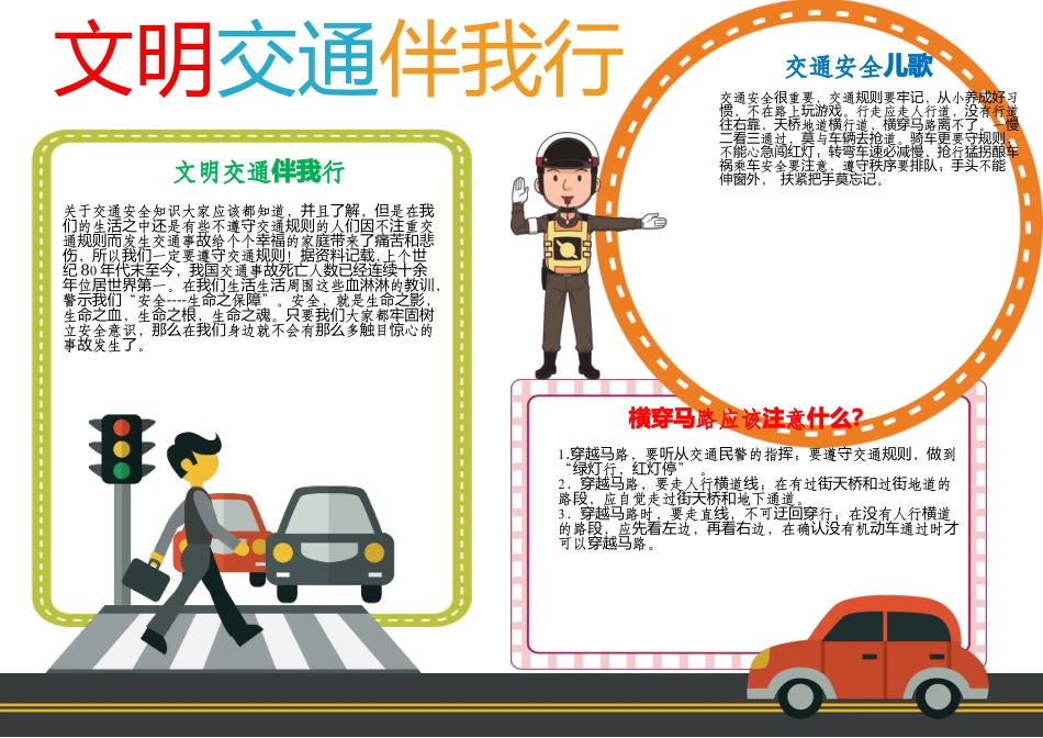 交通安全伴我行小报校园上下学安全A4手抄报.docx_第1页
