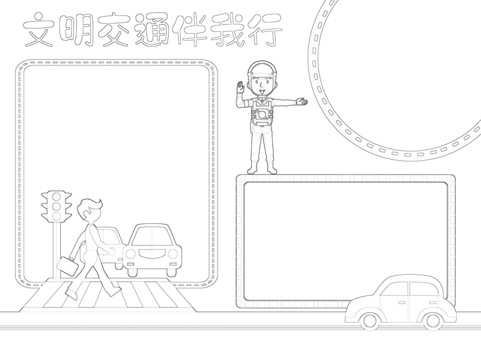 交通安全伴我行小报校园上下学安全A4手抄报.docx_第2页