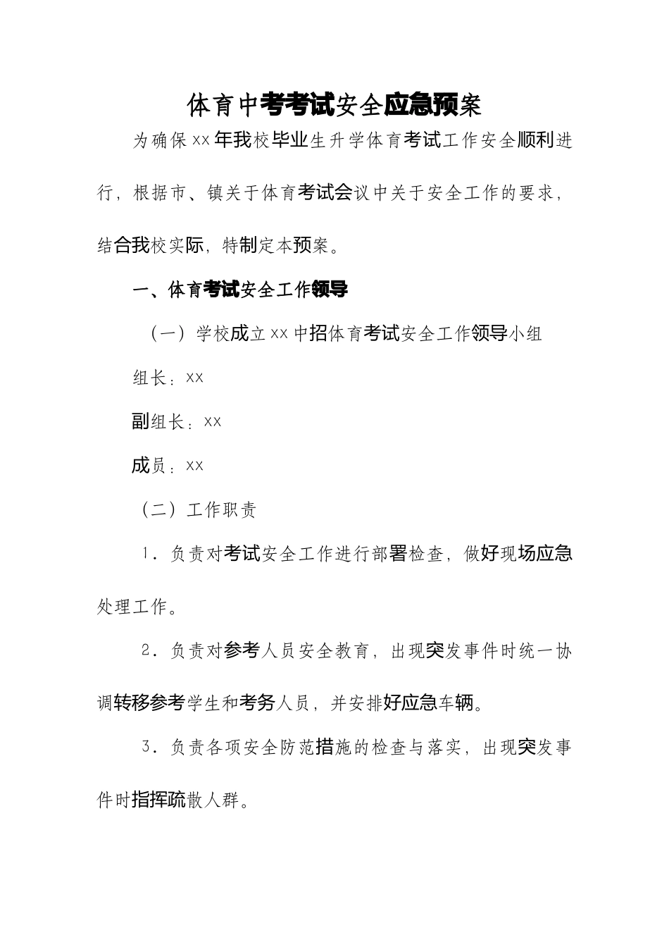 体育中考考试安全应急预案.docx_第2页