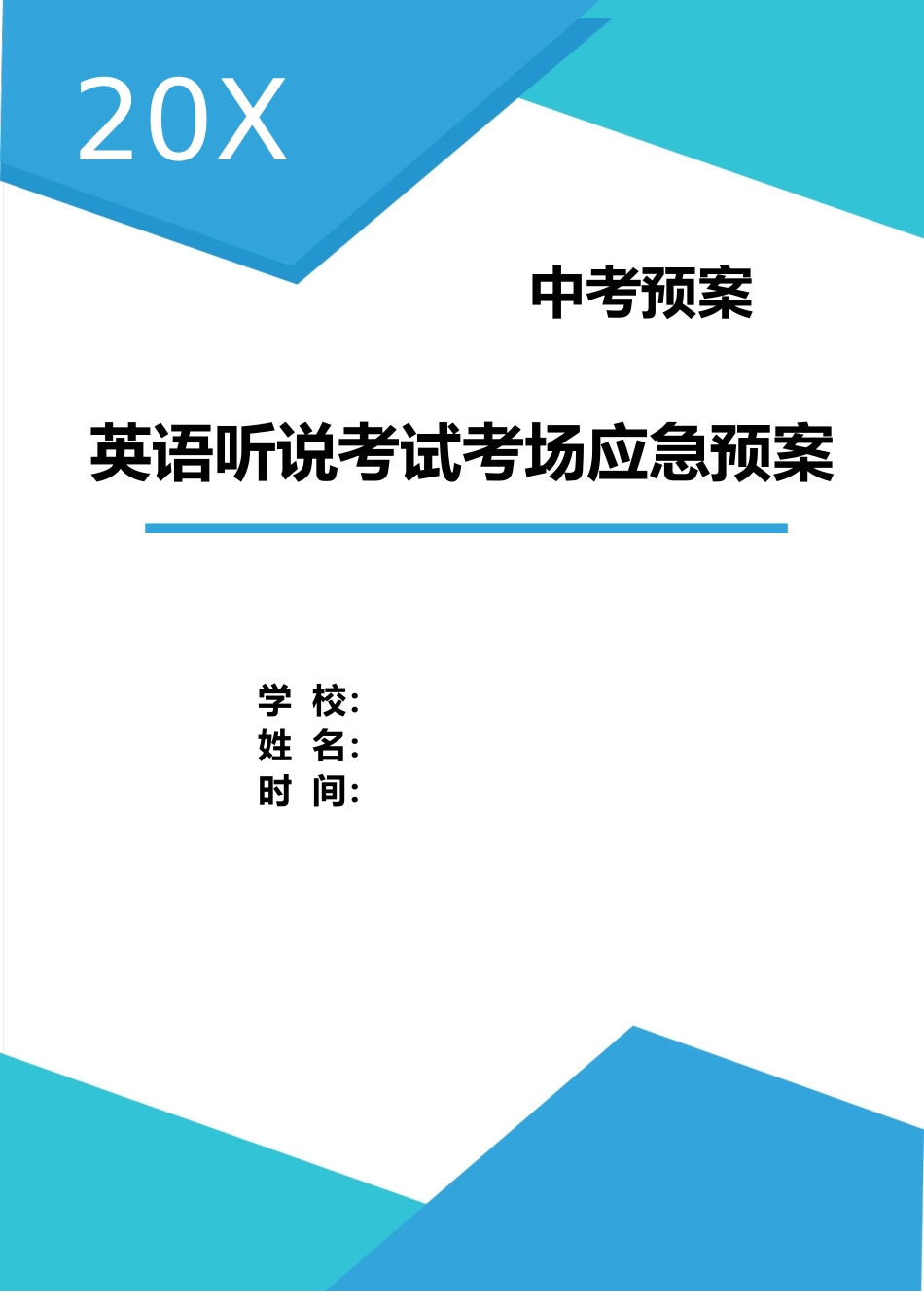 学校中考英语听说考试考场应急预案.doc_第1页