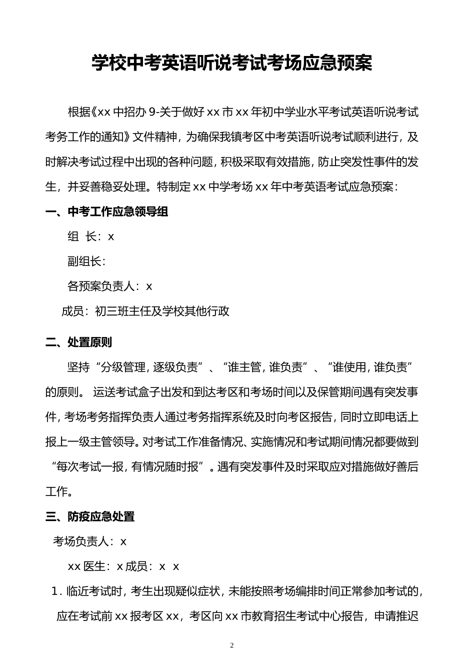 学校中考英语听说考试考场应急预案.doc_第2页