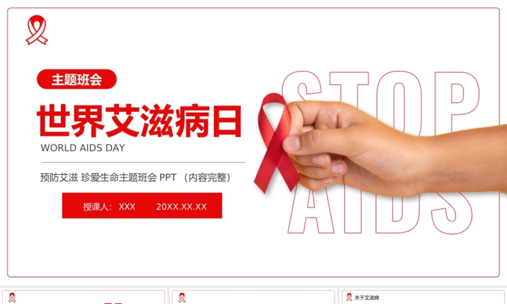 世界艾滋病日预防艾滋珍爱什么主题班会PPT课件（带内容）.ppt