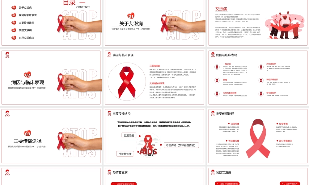 世界艾滋病日预防艾滋珍爱什么主题班会PPT课件（带内容）.ppt