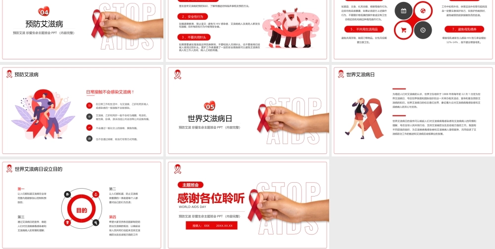世界艾滋病日预防艾滋珍爱什么主题班会PPT课件（带内容）.ppt