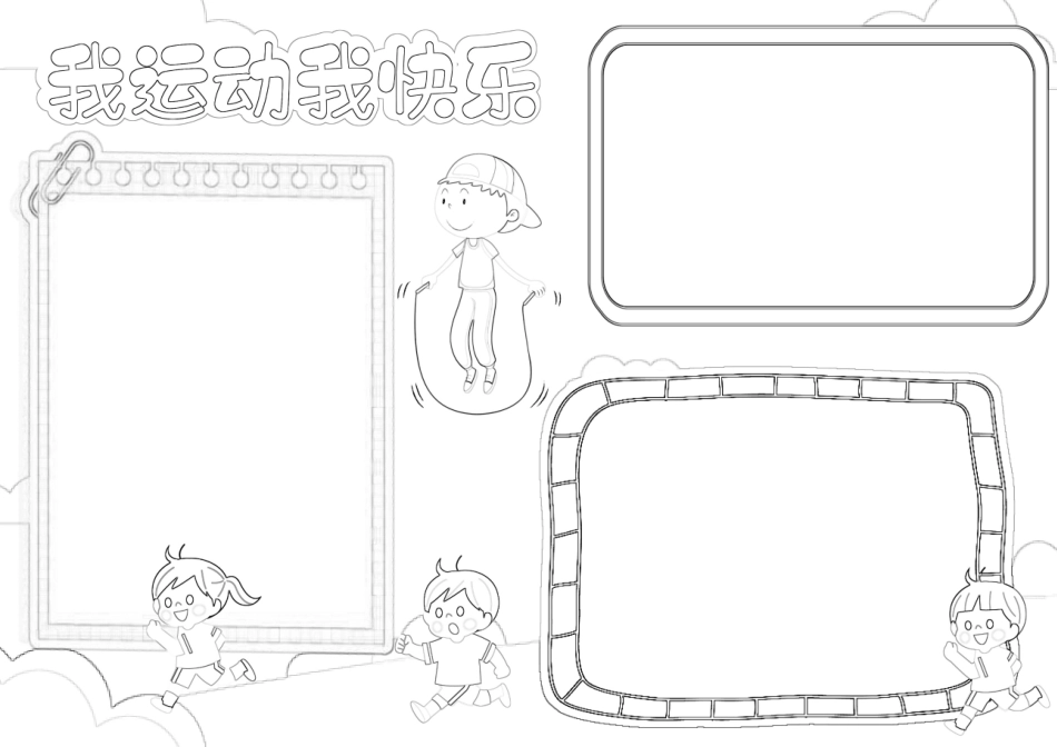 我运动我快乐手抄报体育锻炼A4小报线描黑白涂色.docx_第2页