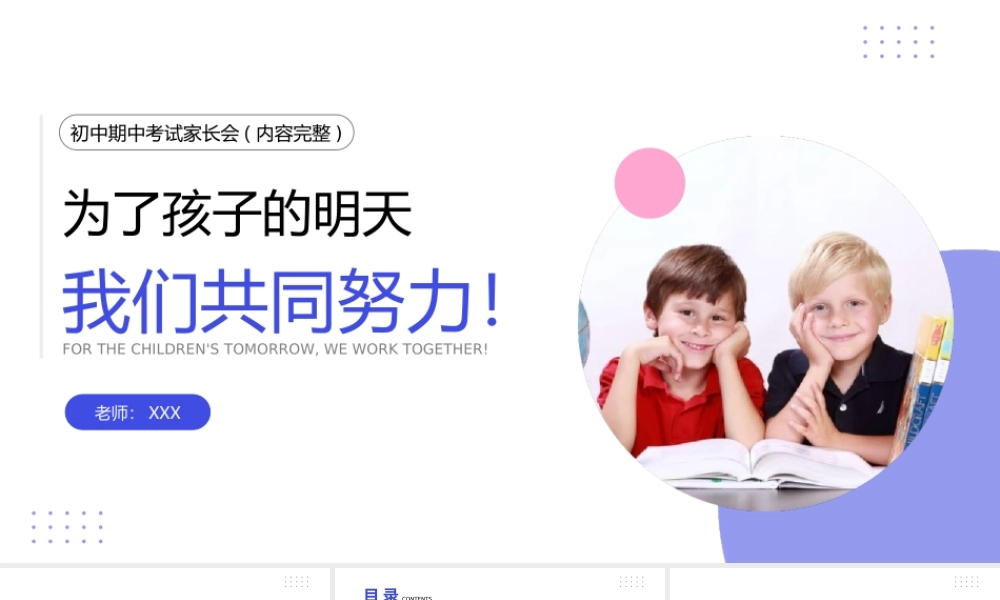 初中期中考试家长会为了孩子的明天我们共同努力PPT课件（带内容）.ppt