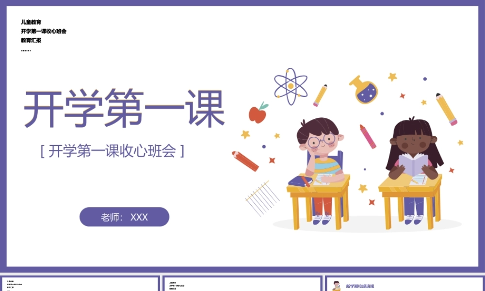 开学收心教育开学第一课主题班会PPT课件（带内容）.ppt