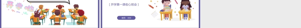 开学收心教育开学第一课主题班会PPT课件（带内容）.ppt