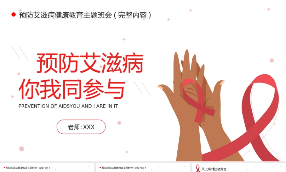 预防艾滋病你我同参与健康教育主题班会PPT课件（带内容）.ppt