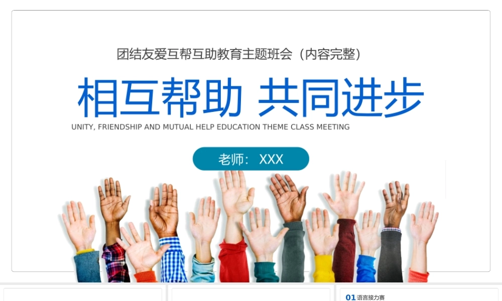 团结友爱互帮互助主题班会PPT课件（带内容）.ppt