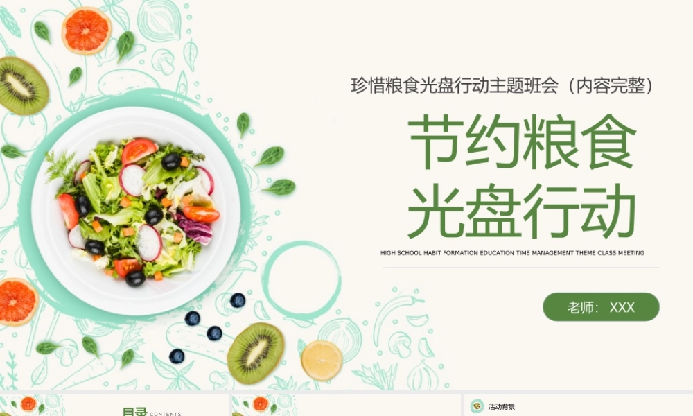 节约粮食光盘行动主题班会PPT课件（带内容）.ppt