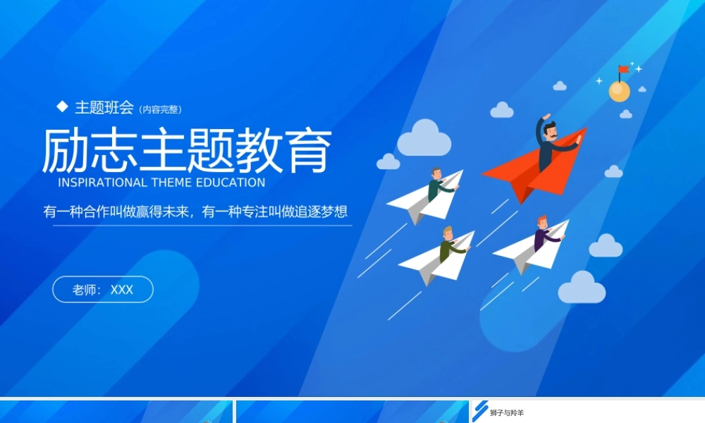 追逐梦想励志教育主题班会PPT课件（带内容）.ppt