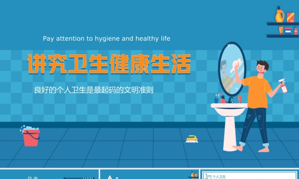 讲究卫生健康生活良好的个人卫生PPT课件（带内容）.ppt