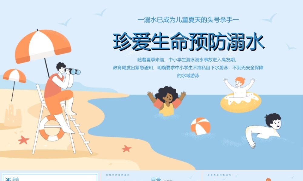 蓝色卡通风珍爱生命预防溺水安全教育-溺水已成为儿童夏天的头号杀手PPT课件（带内容）.ppt