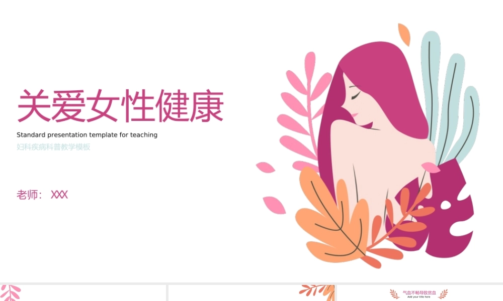 关爱女性健康宫颈癌乳腺癌防治知识讲座PPT课件（带内容）.ppt