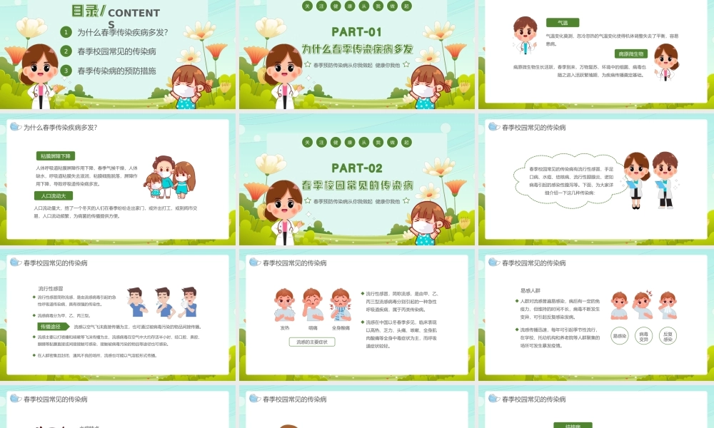 春季校园传染病预防主题班会PPT课件（带内容）.ppt