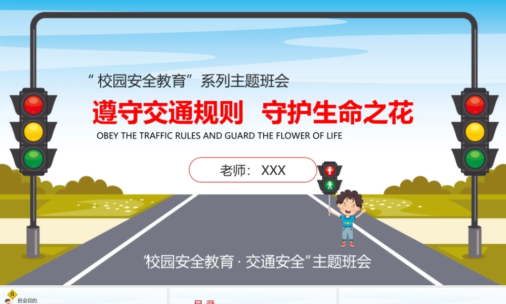 校园安全教育交通安全教育主题班会PPT课件（带内容）.ppt
