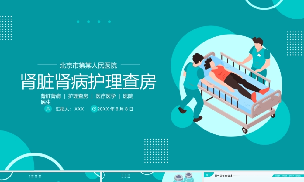 肾炎肾衰竭肾病护理查房PPT课件（带内容）.pptx